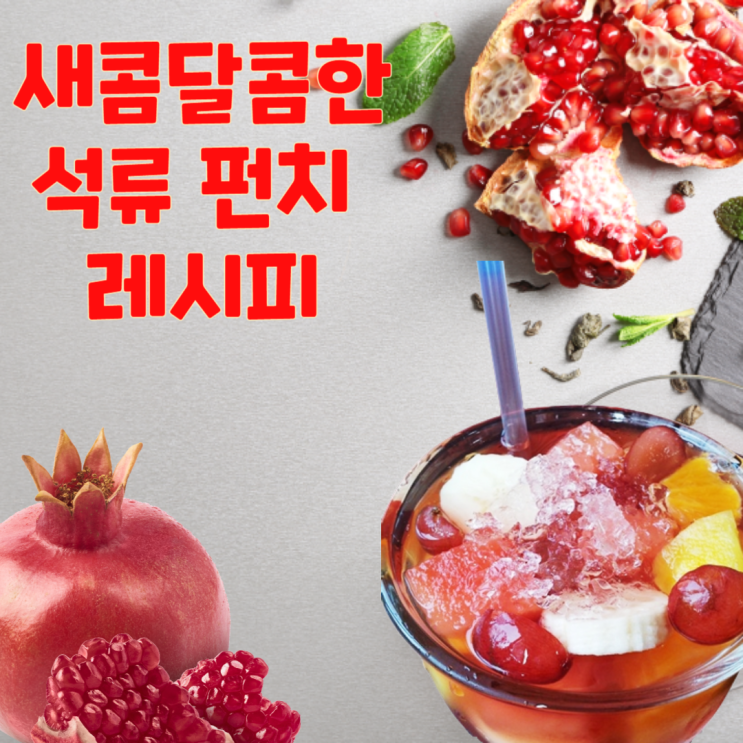  새콤달콤한  석류 펀치 레시피