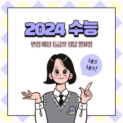  2024 수능 국어 사탐 영어 난이도 수능 만점자 예상 등급컷 불수능 가채점 데이터 정답 발표 날짜
