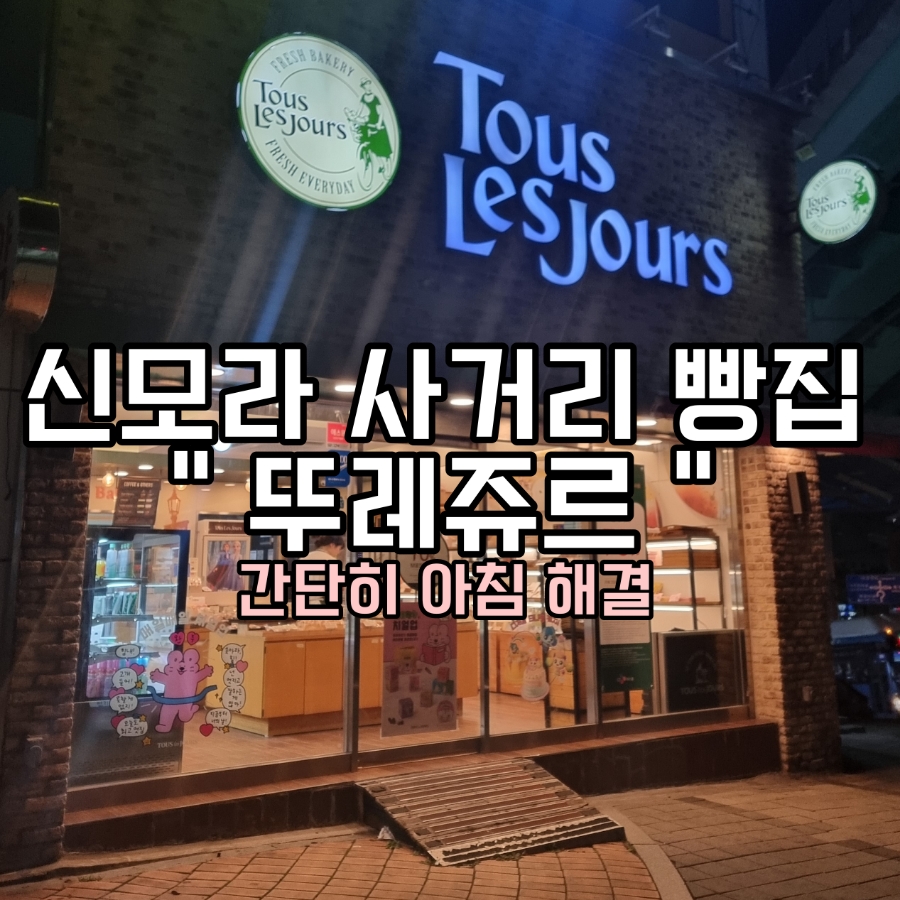 뚜레쥬르 신모라사거리점 사진 1