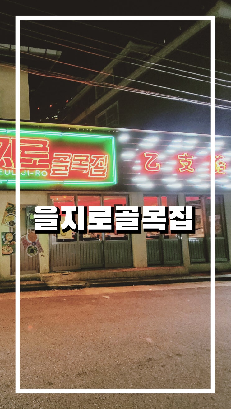 용리단길 핫플 맛집! 을지로골목집 신용산점 여친데리고 가면 오늘의 데이트 무조건 성공