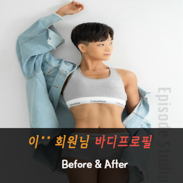  까치산pt 이** 회원님 바디프로필 Before & After