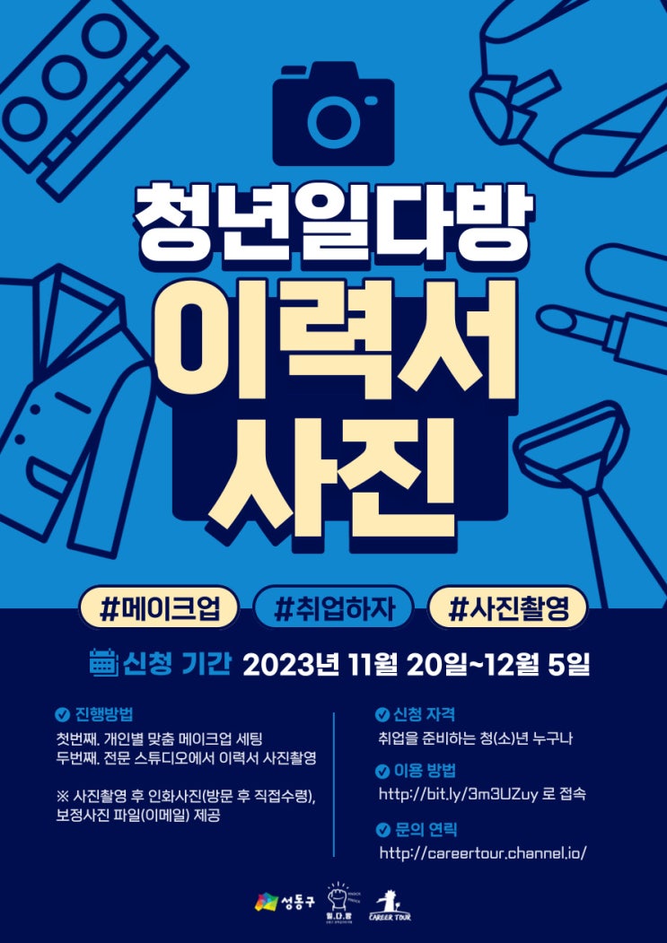  [무료 이력서 사진촬영&메이크업] 일다방에서 취업사진 찍자!(~12/5)