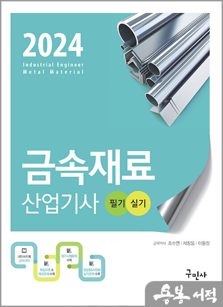  2024 금속재료산업기사 필기+실기/조수연.제창웅.이동철/구민사