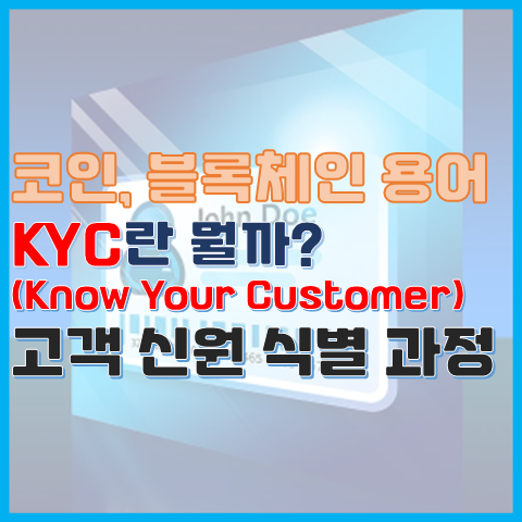 블록체인에서 KYC란? KYC가 무슨 뜻일까? 블록체인에서 KYC란? KYC가 무슨 뜻일까?