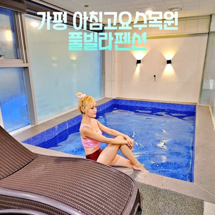  가평 풀빌라펜션 아침고요수목원 숙소 어반힐스 수영장