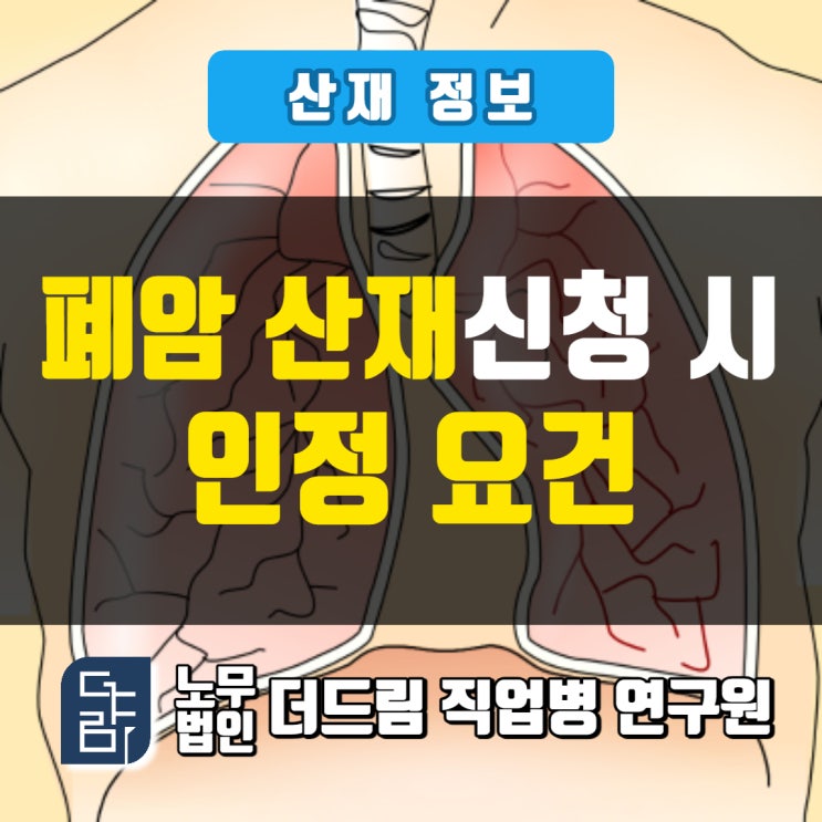  폐암산재 폐암산재 승인받기 위해서는 어떻게 해야하나