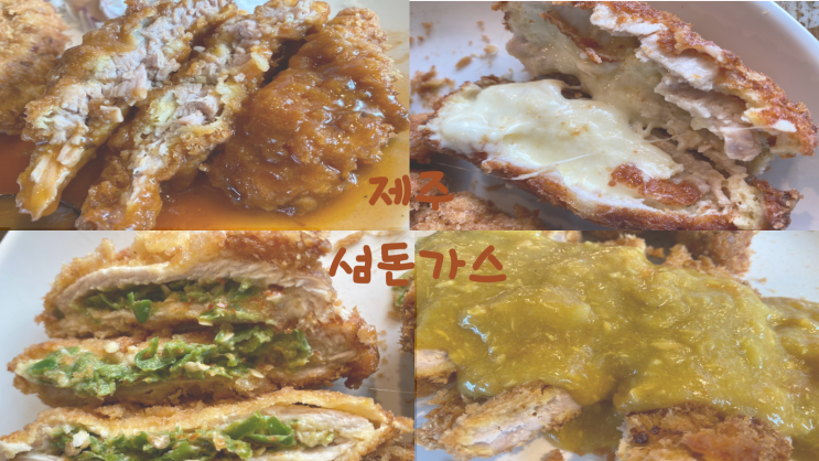  [제주무한리필돈까스] 섬돈가스/ 안심 등심 치즈 매운땡초 돈가스를 한 번에 즐길 수 있는 곳