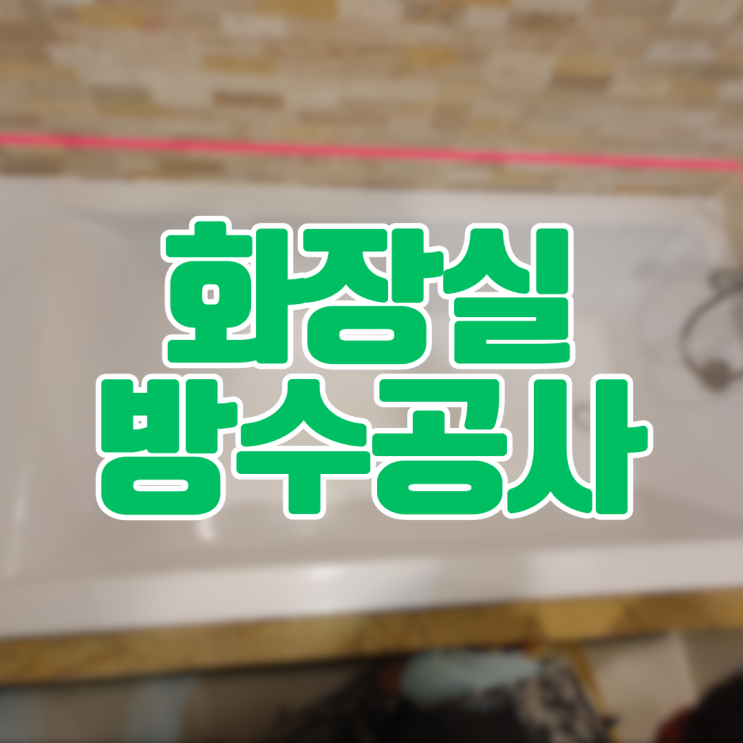  화성 동탄누수업체 화장실 방수공사대리석 욕조는 어떻게??