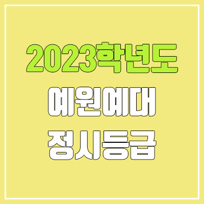 2023 예원예술대학교 정시등급 (예비번호, 예원예대)