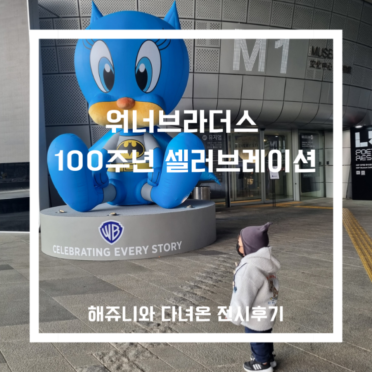  아기와 다녀온<워너브라더스 100주년 셀레브레이션>DDP전시 후기/워너브라더스 내돈내산 전시후기