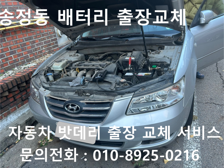 송정동 NF소나타 배터리 교체 자동차 밧데리 방전 출장 교환