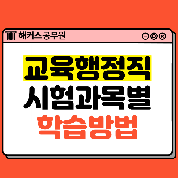  9급교육행정직 시험과목별 공부방법!