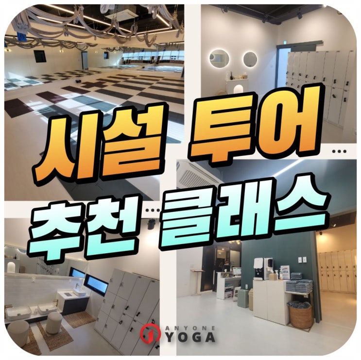  당산역요가  미리 보는 시설 투어와 추천 클래스 소개~