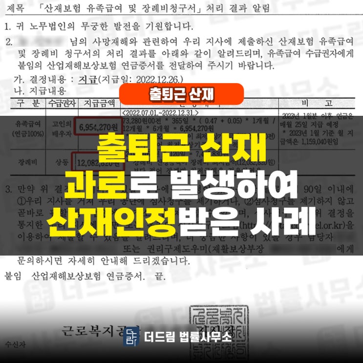  과로 출퇴근산재 산재 인정 사례 안내해 드립니다 참고하세요