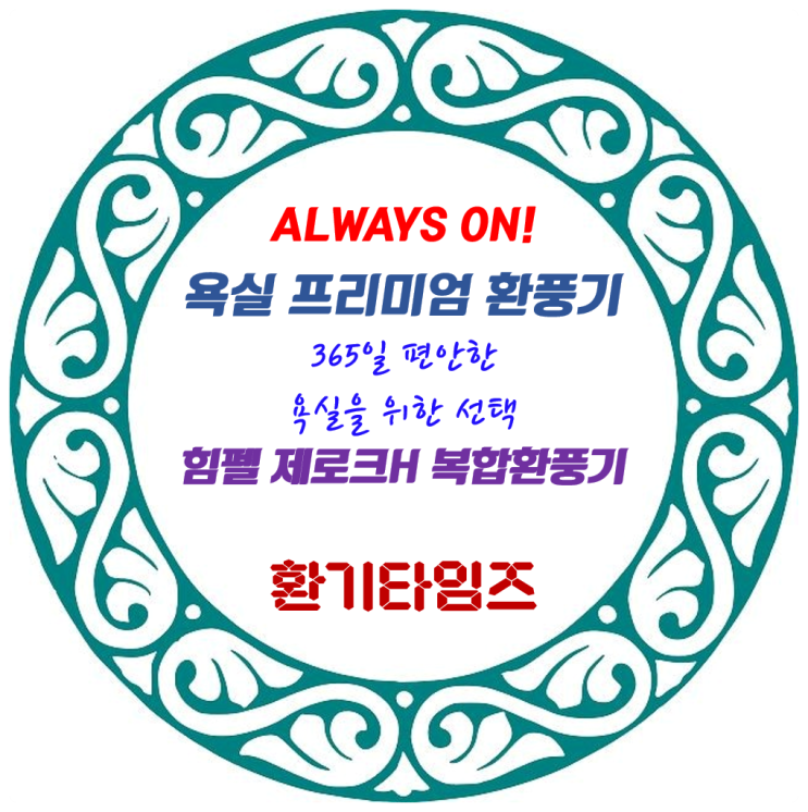 환기, 온풍 2가지 모드로 사계절 욕실 케어, 저소음, 전동댐퍼, BLDC 모터, 리모컨이 포함된 '힘펠 제로크H'_환기타임즈 환기, 온풍 2가지 모드로 사계절 욕실 케어, 저소음, 전동댐퍼, BLDC 모터, 리모컨이 포함된 '힘펠 제로크H'_환기타임즈