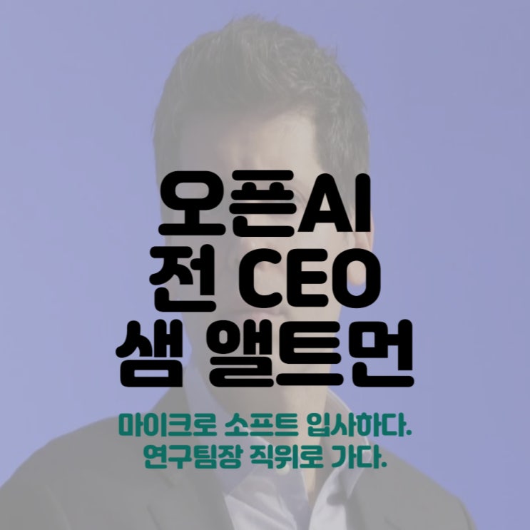  오픈 Ai CEO 샘 앨트먼이 마이크로소프트에 입사하다.