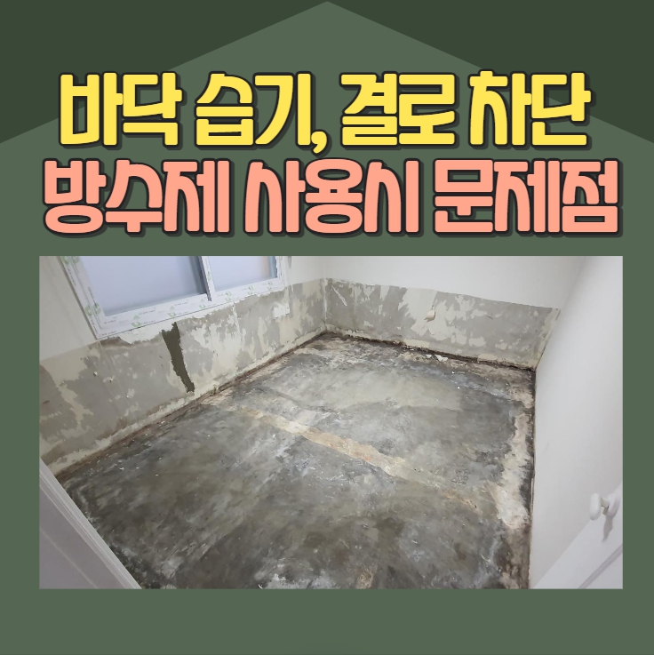  방바닥 습기 결로 차단 시 방수제를 바르면 나타나는 문제점