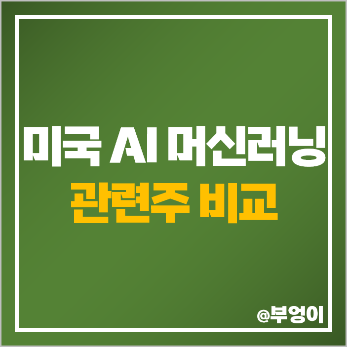 AI 관련주 미국 주식 대장주 팔란티어 PLTR C3 마이크론 주가 AI 관련주 미국 주식 대장주 팔란티어 PLTR C3 마이크론 주가