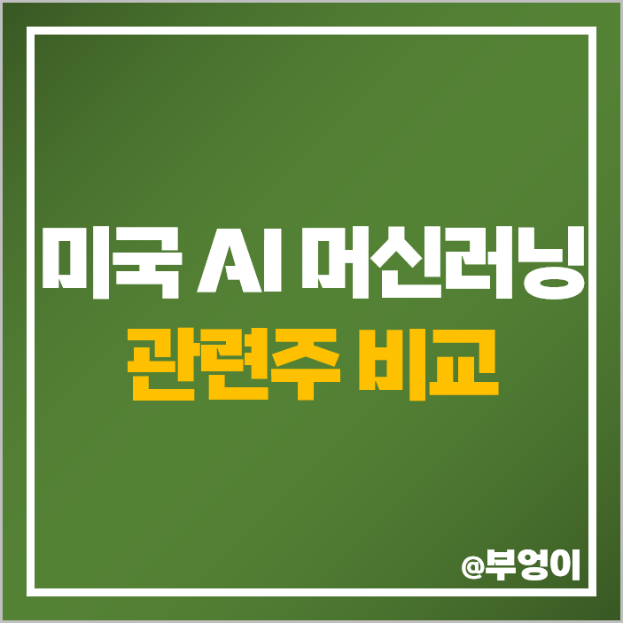 AI 관련주 미국 주식 대장주 팔란티어 PLTR C3 마이크론 주가