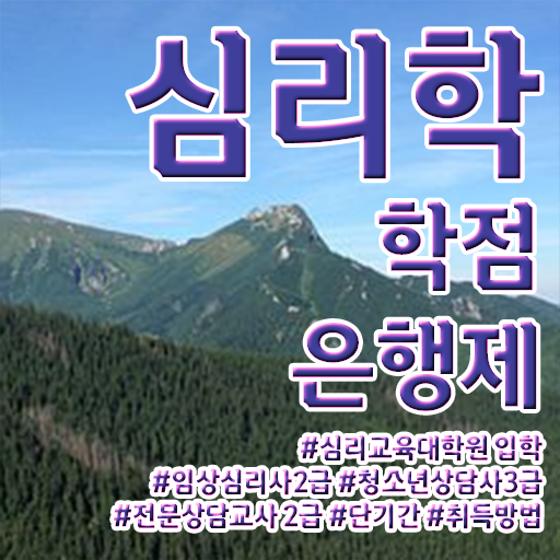  학은제 독학사 심리학 플래너 알고 싶은 정보 여기에 .