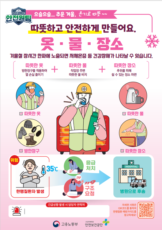 겨울철 근로자 건강보호 대책 (고양노무사, 고양시노무사) 겨울철 근로자 건강보호 대책 (고양노무사, 고양시노무사)
