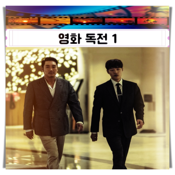 독전 1 출연진 평점 정보 잊을 수 없는 명작