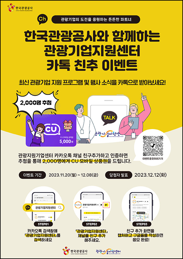 관광기업지원센터 카톡플친 이벤트(CU 5천원 2,000명)추첨 관광기업지원센터 카톡플친 이벤트(CU 5천원 2,000명)추첨