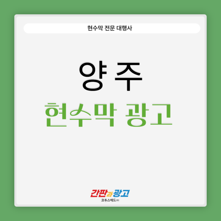  양주현수막광고 과태료 비용 없이 대행사 통해 진행