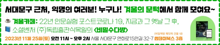  [서대문구 연희동] ️ 겨울카페: 22년 인문실험 그 후, 포스트코로나19팀의 <비밀수다방> 