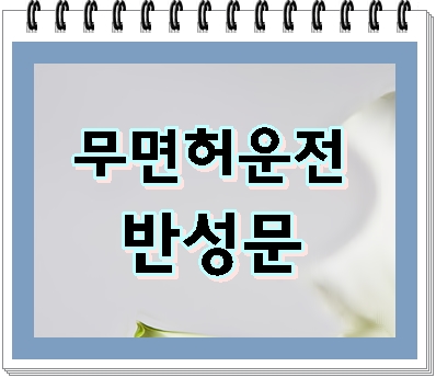  무면허운전 반성문을 쓰신다면 과거를 되돌아봐야 합니다