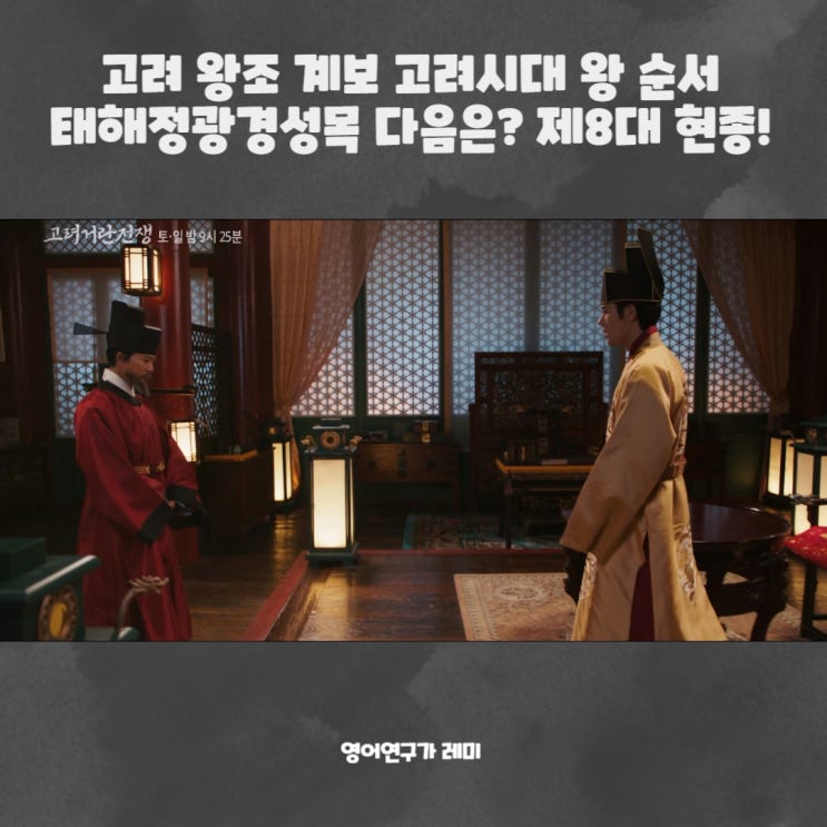 고려 왕조 계보 고려시대 왕 순서 태해정광경성목 다음은? 제8대 현종! 고려 왕조 계보 고려시대 왕 순서 태해정광경성목 다음은? 제8대 현종!