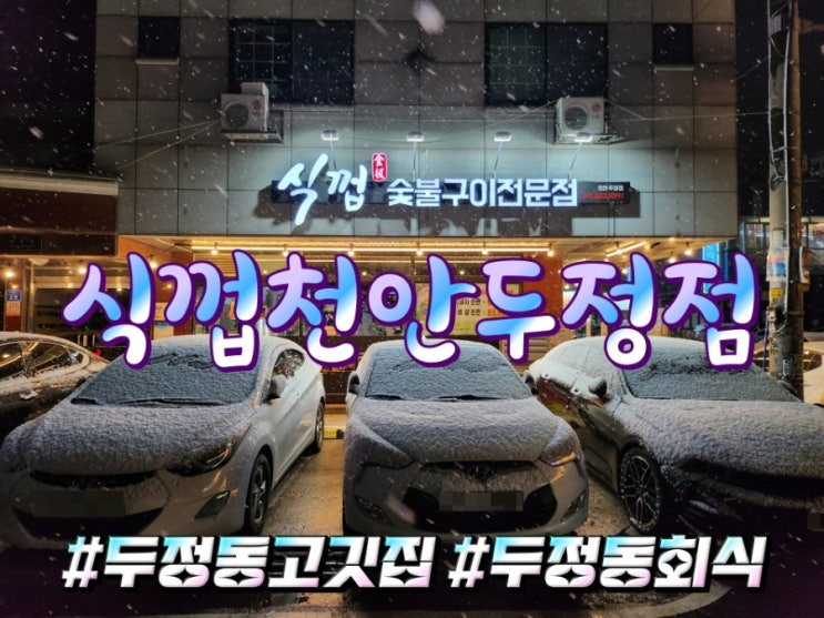  첫눈오는날 붕세권 천안 두정동 고깃집 식껍천안두정점