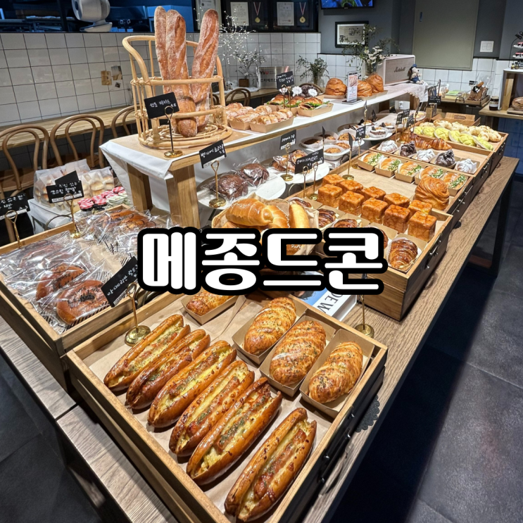 [영도 빵집 추천] 부산 베이커리 맛집 "메종드콘"