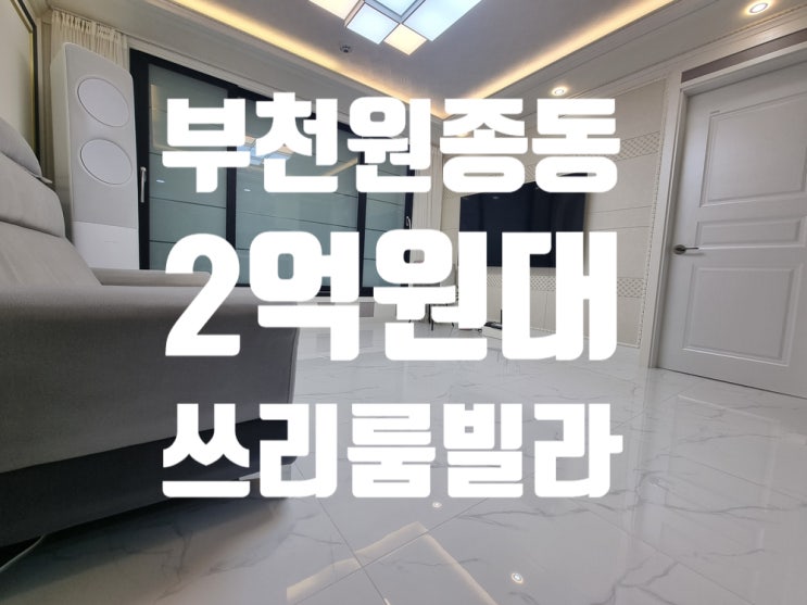 원종역세권 준신축급 빌라 매매 생애 최초 가능 아파트 전세가격보다 싼 빌라 매매 쓰리룸