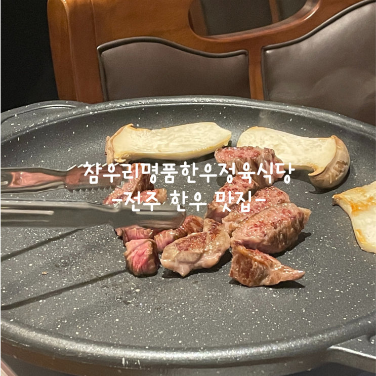  [전주] 송천동 한우 맛집_참우리명품한우정육식당