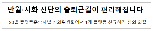 반월·시화 산단의 출퇴근길이 편리해집니다 반월·시화 산단의 출퇴근길이 편리해집니다