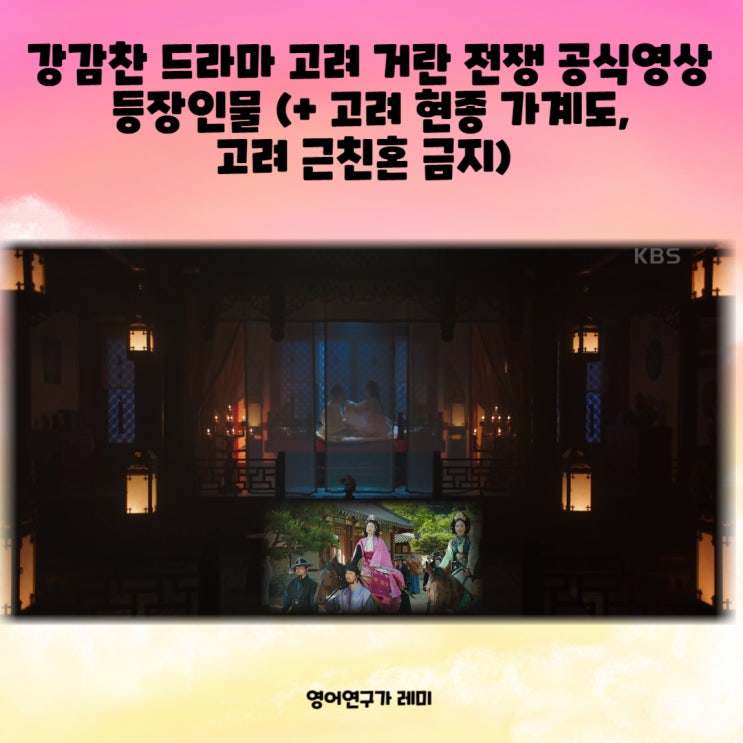 강감찬 드라마 고려 거란 전쟁 공식영상 등장인물 (+ 고려 현종 가계도, 고려 근친혼 금지) 강감찬 드라마 고려 거란 전쟁 공식영상 등장인물 (+ 고려 현종 가계도, 고려 근친혼 금지)