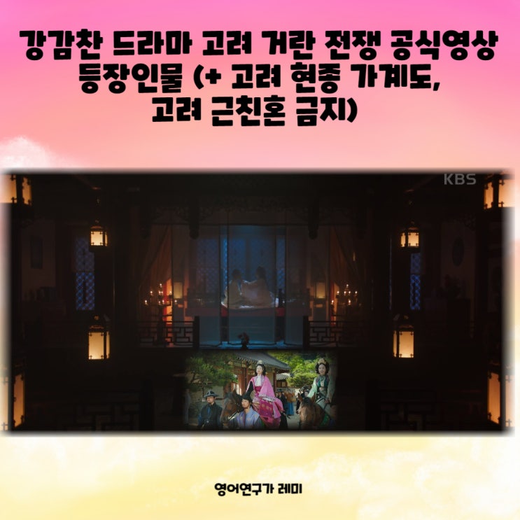 강감찬 드라마 고려 거란 전쟁 공식영상 등장인물 (+ 고려 현종 가계도, 고려 근친혼 금지)