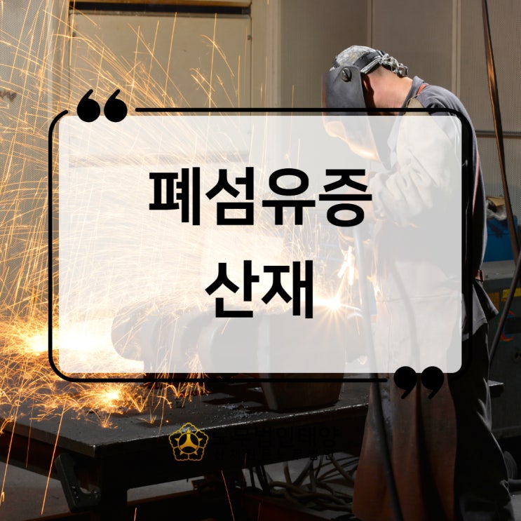  폐렴 사망 산재, 특발성 폐섬유증 IPF 사례 고양노무사