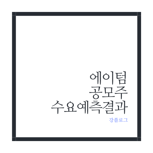  에이텀 공모주 수요예측 결과