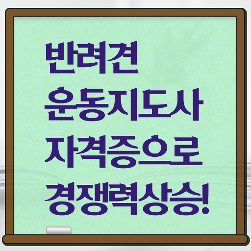  반려견운동지도사 자격증 취득 후기 필수 정보 수록 !!!
