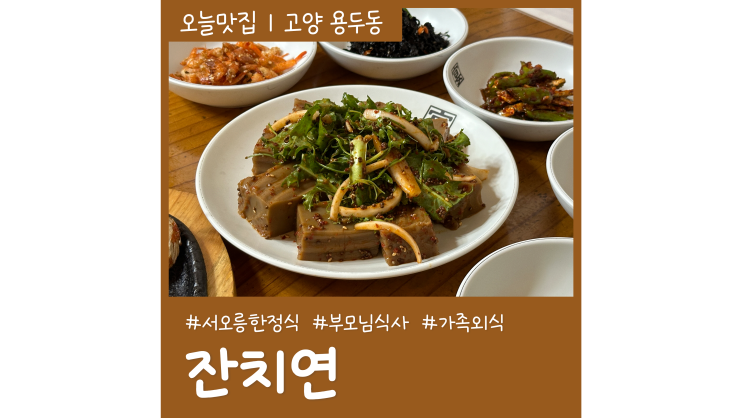 서오릉 한정식 잔치연 가성비 좋은 부모님 가족식사 장소 서오릉 한정식 잔치연 가성비 좋은 부모님 가족식사 장소