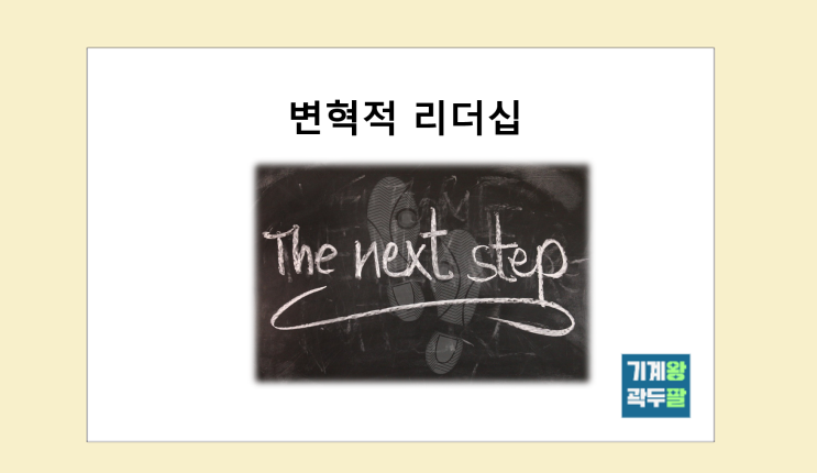  변혁적 리더십, 정의와 구성요소!