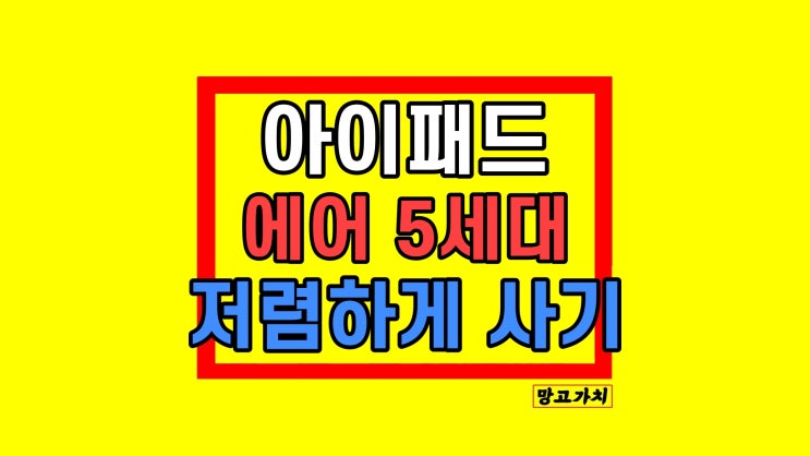 아이패드 에어5 세대 태블릿 스펙 저렴하게 가격 비교 아이패드 에어5 세대 태블릿 스펙 저렴하게 가격 비교