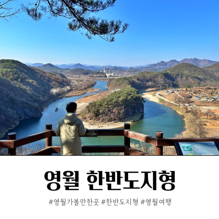  겨울 영월 여행 한반도지형 옛길 오르기