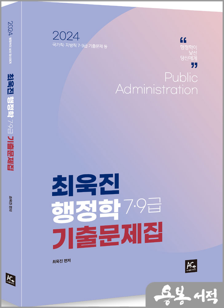  2024 최욱진 행정학 7.9급 기출문제집/더에이스에듀