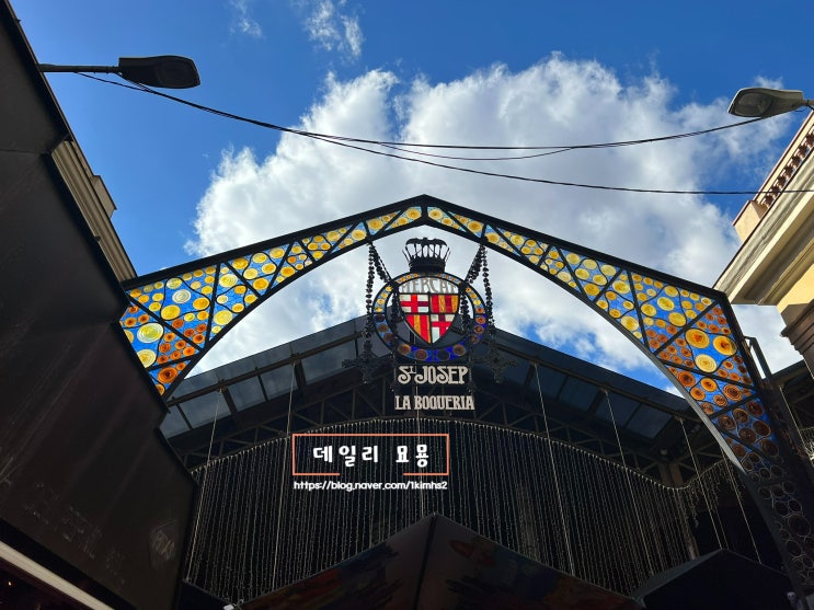  스페인 바르셀로나 자유여행 라보케리아 시장 방문후기