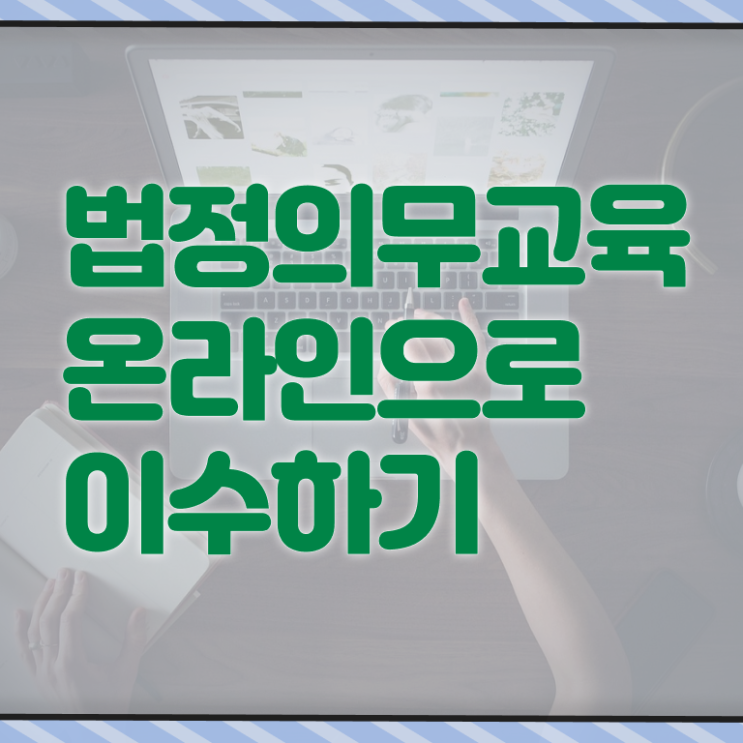  법정의무교육 종류 개인정보보호교육 동영상 고민이시라고요 ?