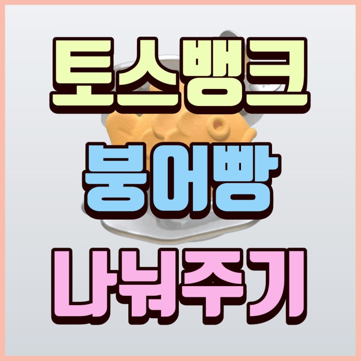  토스 토스뱅크 붕어빵 뽑기 이벤트 링크 공유 4일간 진행합니다