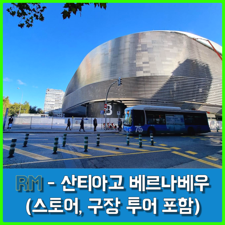 새롭게 태어난 레알마드리드의 에스타디오 산티아고 베르나베우 투어 및 스토어 방문 후기 새롭게 태어난 레알마드리드의 에스타디오 산티아고 베르나베우 투어 및 스토어 방문 후기